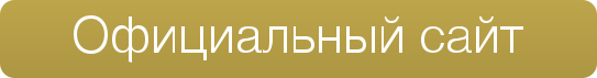 ссылка на официальный сайт